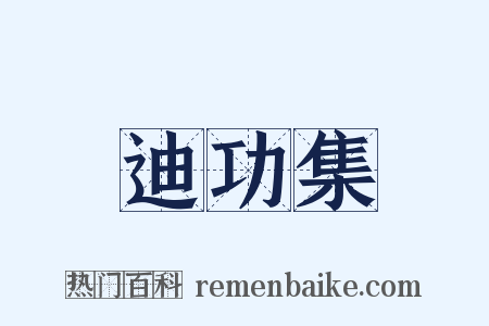 迪功集是什么意思的图片